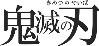 鬼滅の刃関連